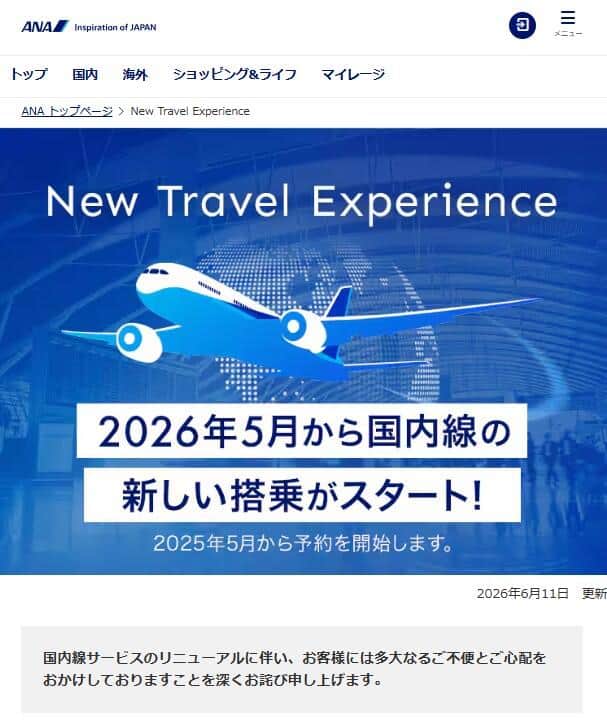 国内線サービスシステムが刷新された。ANA公式サイトより