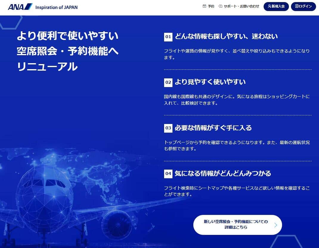 国内線サービスシステムが刷新された。ANA公式サイトより