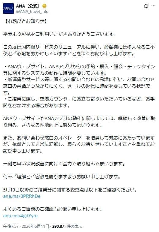 ANA公式X（＠ANA_travel_info）より