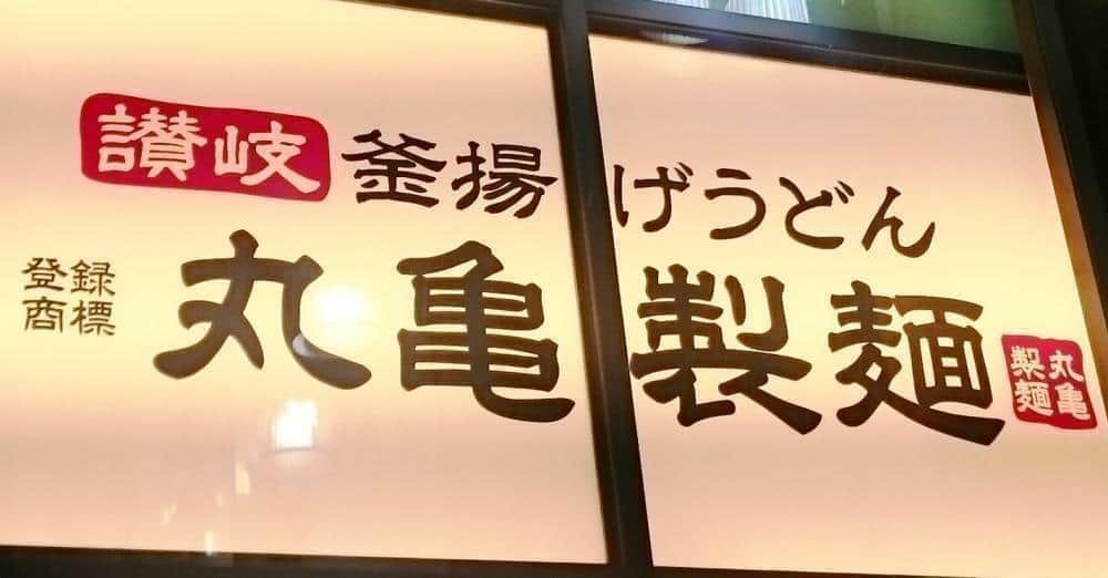 丸亀製麵