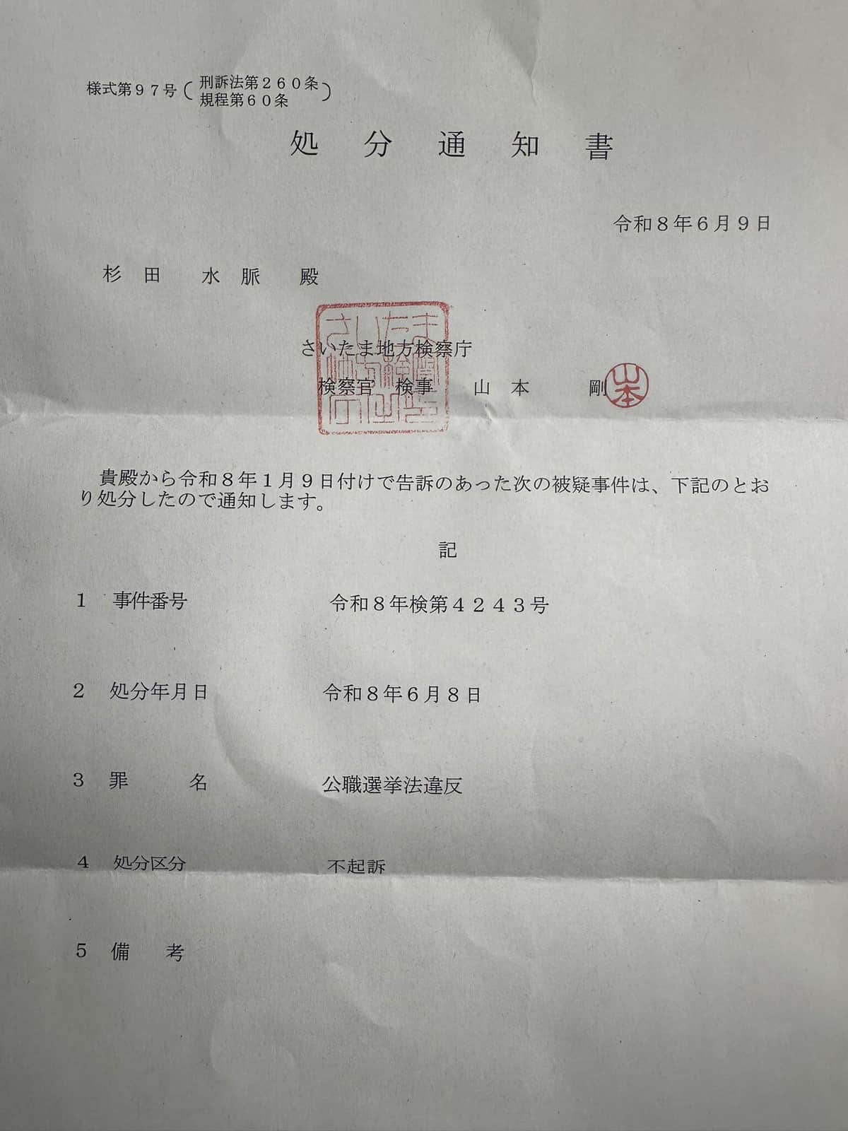 杉田水脈氏がXで公開した「処分通知書」。「しっかりした判断を下していただきたかった」と落胆した
