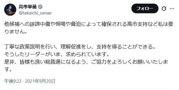 2021年9月のポストでは「他候補への誹謗中傷や恫喝や脅迫によって確保される高市支持など私は要りません」。今回の事案との整合性が問われている
