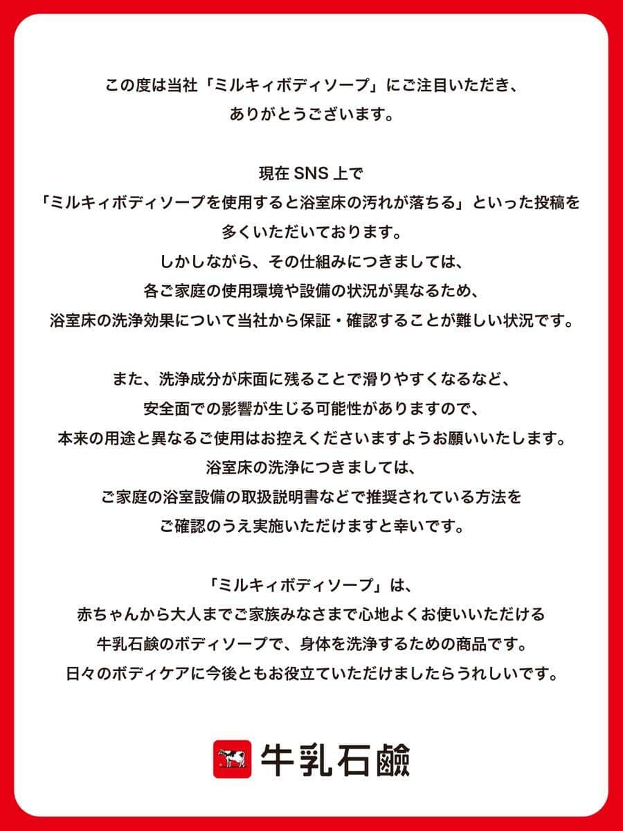 「ミルキィボディソープ」は「本来の用途でご使用を」。牛乳石鹸がXで注意喚起した
