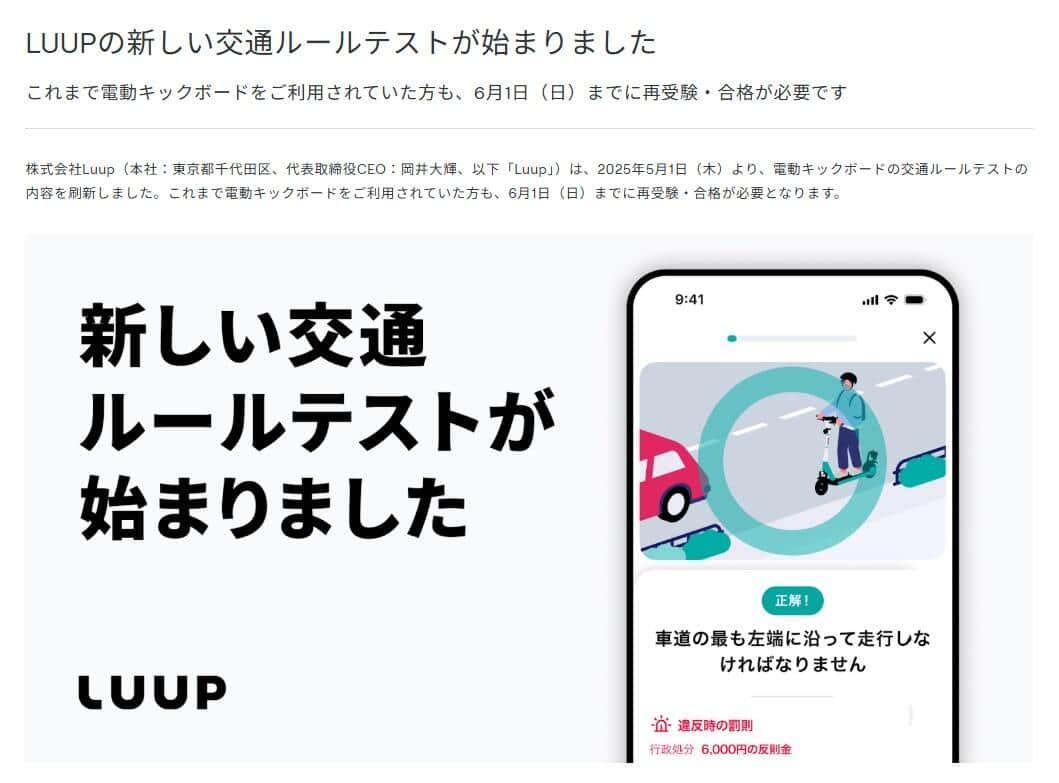 LUUPの利用には交通ルールテストの合格が必須（公式サイトより）