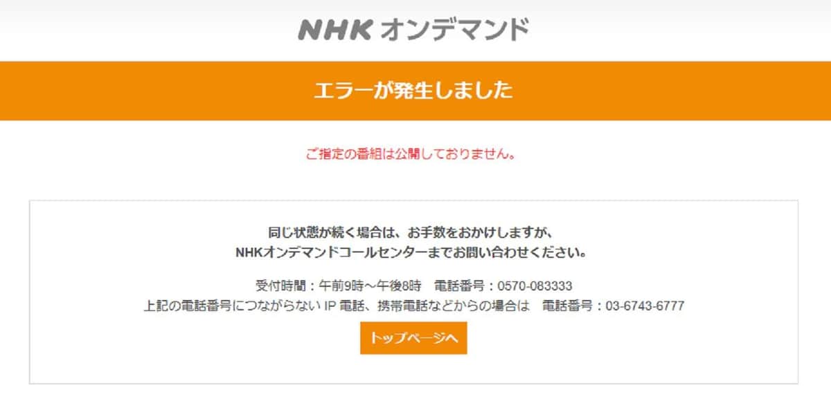 NHKオンデマンドの配信が削除