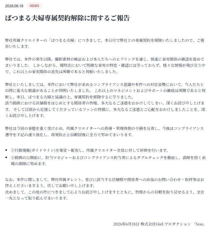 所属事務所の「Son」は専属契約の解除を報告