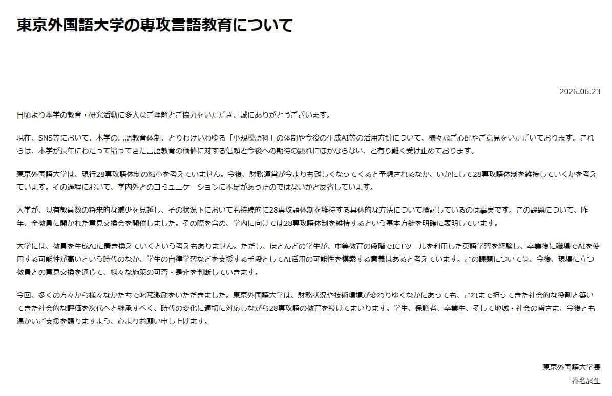 東京外国語大学の公式サイトより
