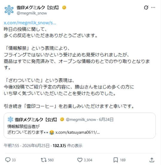 雪印メグミルクの公式X（＠megmilk_snow）より