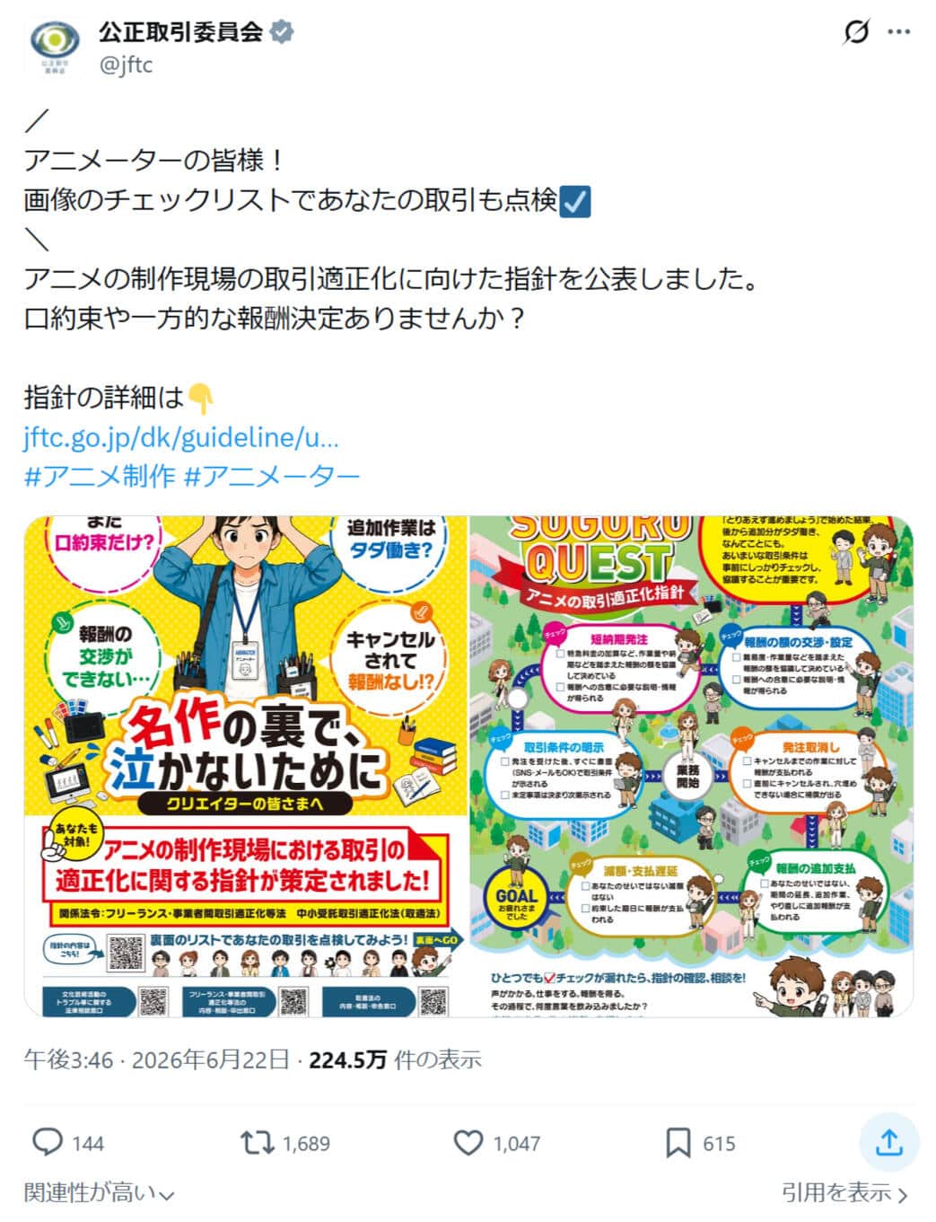 公正取引委員会の公式Xアカウント（@jftc）より