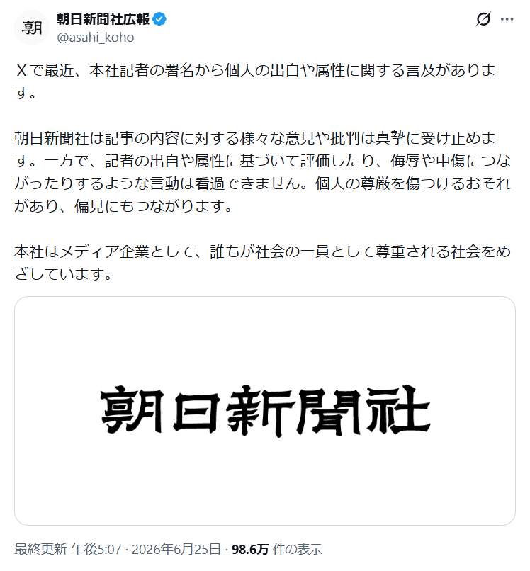 朝日新聞社広報のポスト。Xでの記者への言及について注意喚起した