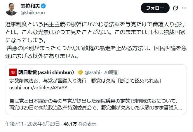 志位和夫議長の怒りのポスト。「このままでは日本は独裁国家に」
