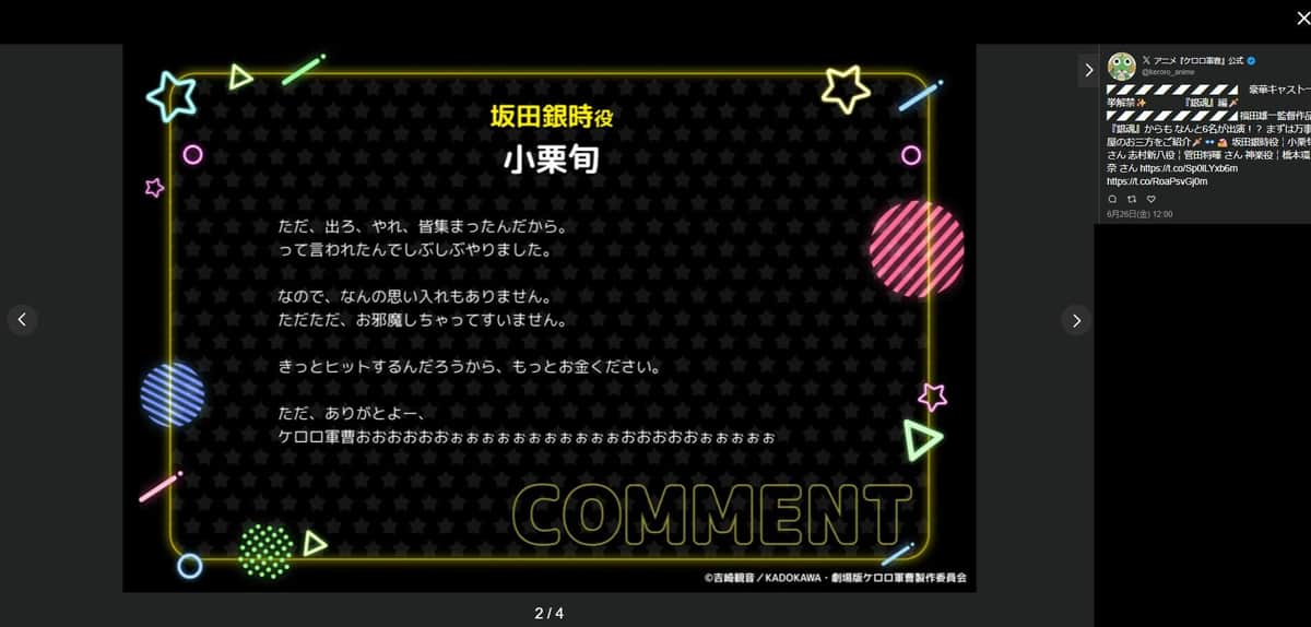 アニメ『ケロロ軍曹』公式X（＠keroro_anime）が投稿した小栗旬さんのコメント（Yahoo！リアルタイム検索より、一部加工）