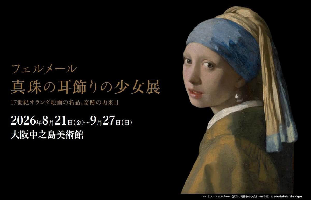「フェルメール 真珠の耳飾りの少女展」ウェブサイト。販売方法を変えるのは異例だ