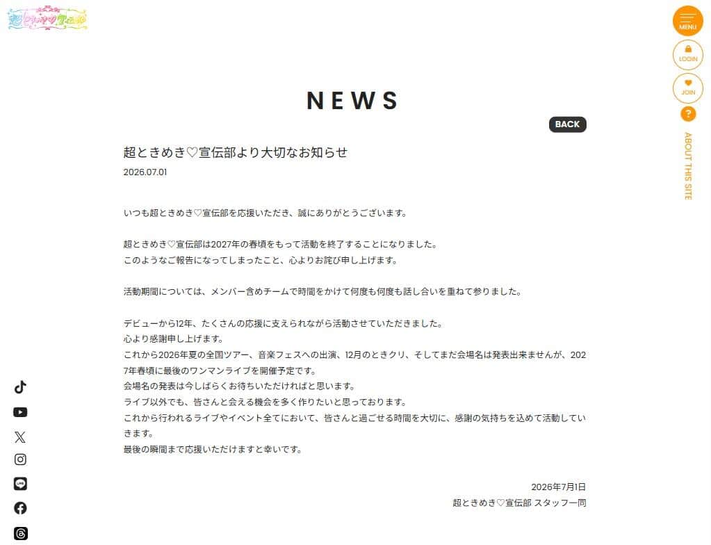 活動終了のお知らせに衝撃が広がっている（写真は公式サイトから）
