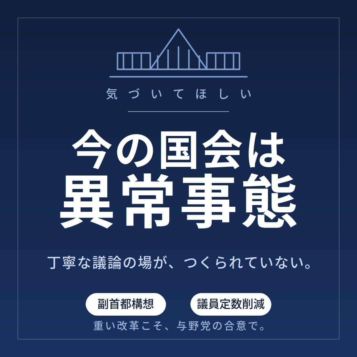 独自バナーで国会運営の異常さを訴えた
