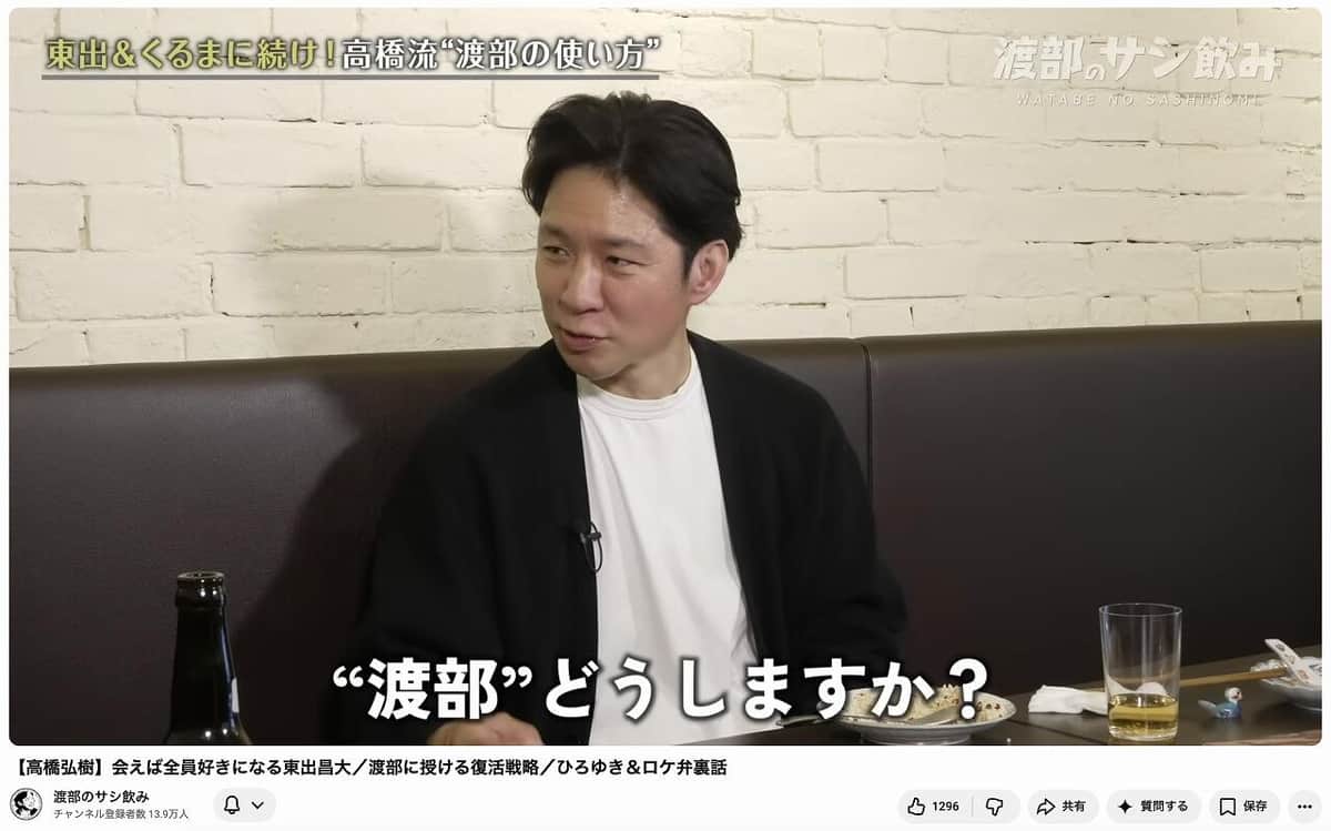 「渡部のサシ飲み」YouTubeチャンネルより