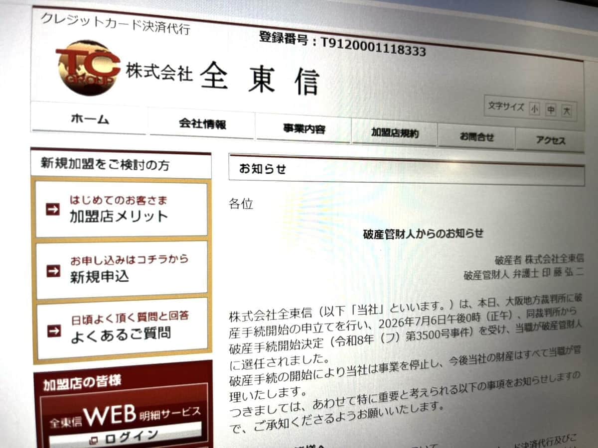 全東信の破産受け...食団連「応援する意味でも、通常どおりのご利用・お声がけを」　飲食店利用客へ呼びかけ