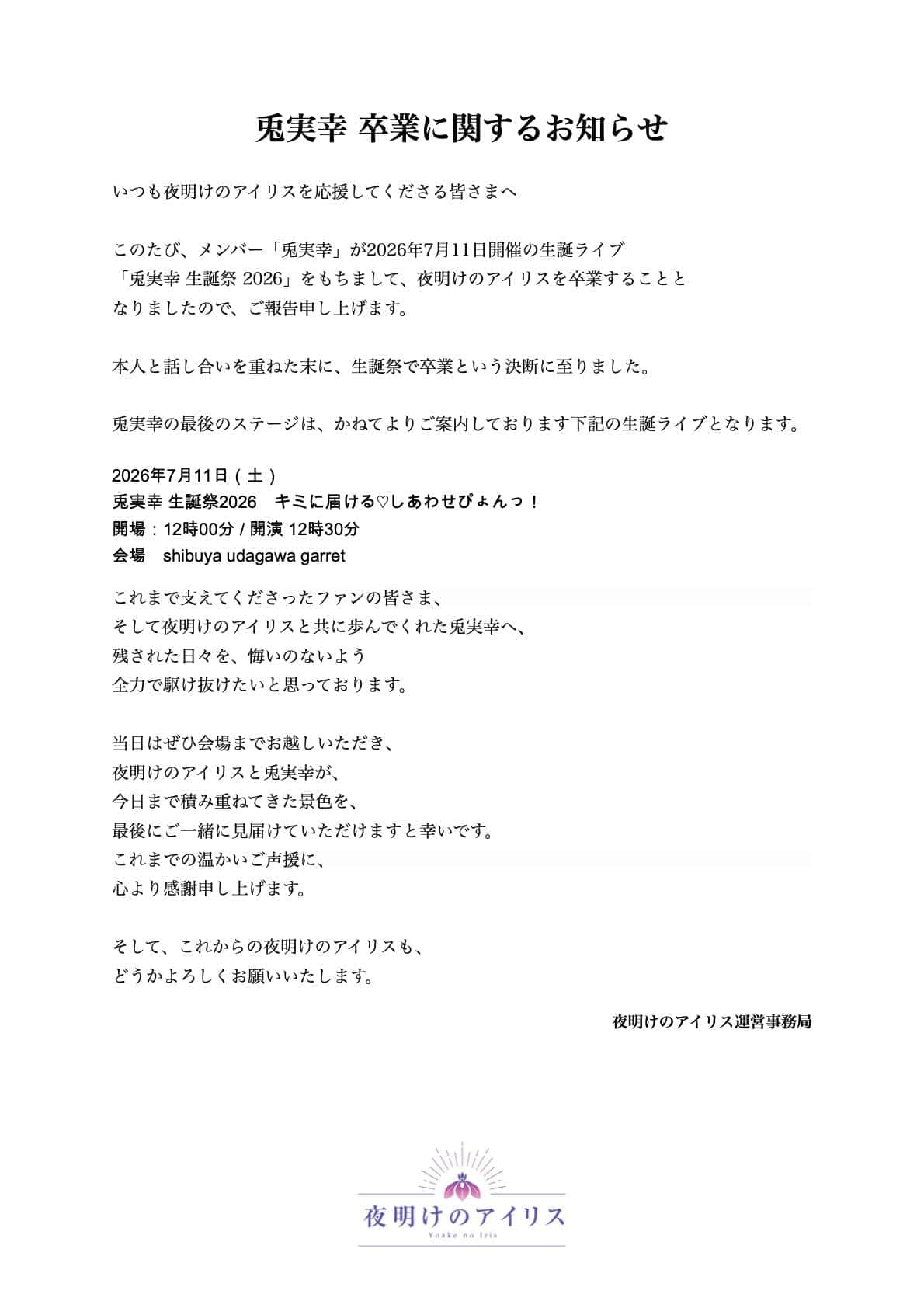 グループの発表では「本人と話し合いを重ねた末に」と説明