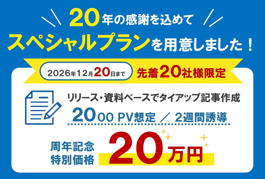 先着20社限定の特別プラン