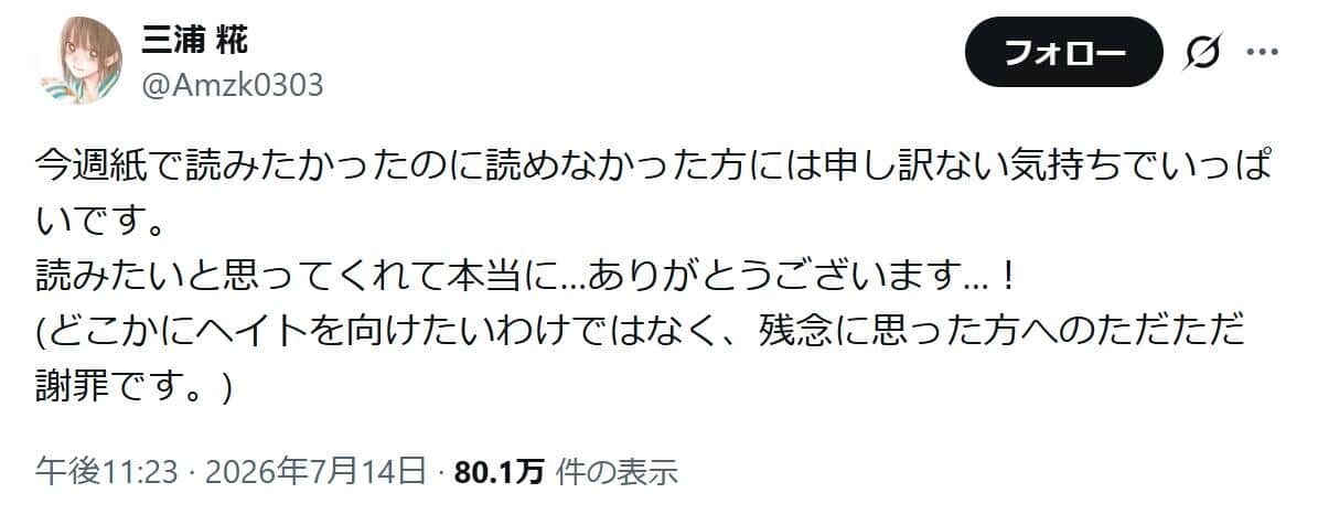 三浦糀さんのポスト。「今週紙で読みたかったのに読めなかった方には申し訳ない気持ち」をつづった