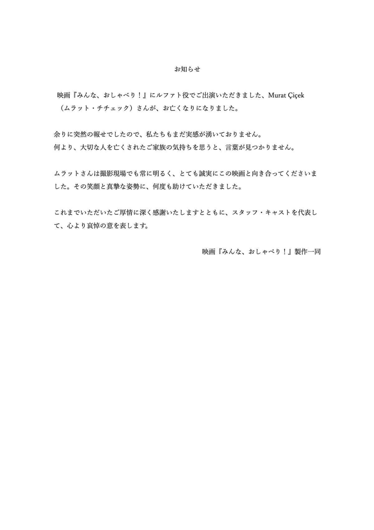 映画「みんな、おしゃべり！」公式Xでも追悼メッセージが発表された