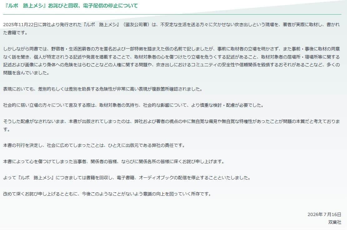 双葉社、「炊き出し」現場描いたルポで回収・配信停止　取材時の対応や「人権に関する問題」浮上