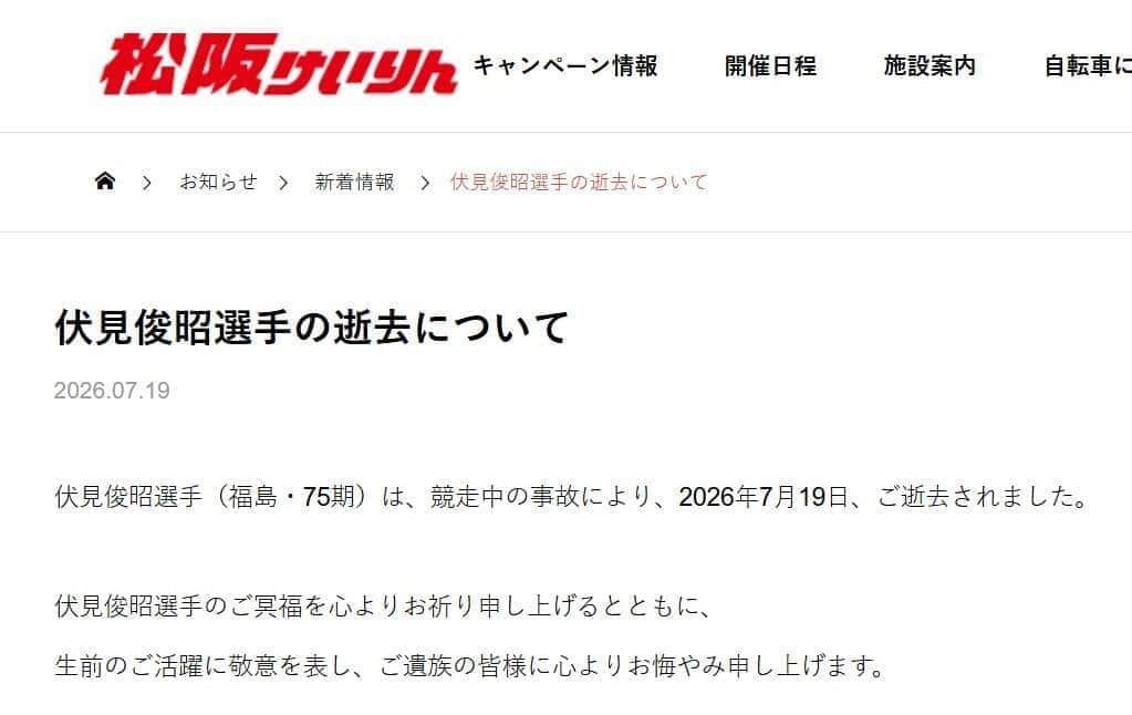 訃報は松阪競輪のウェブサイトなどで発表された