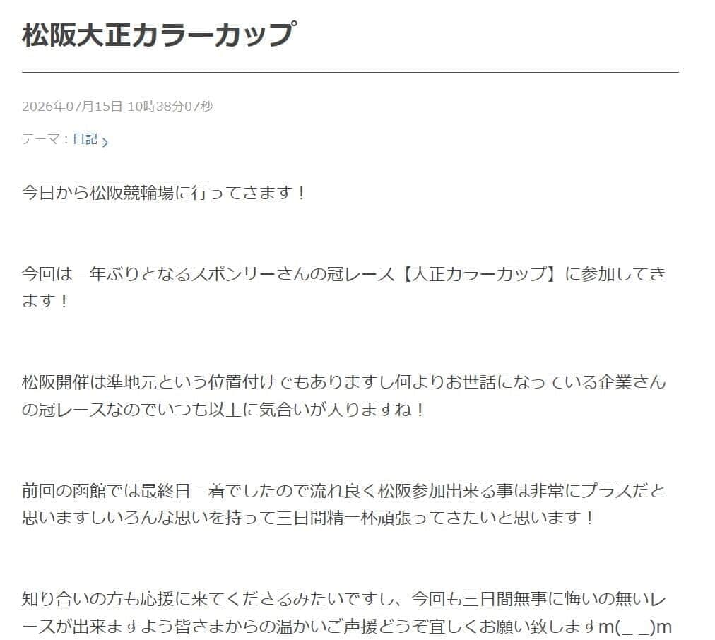 生前最後のブログでは「今回も三日間無事に悔いの無いレースが出来ますよう」などとつづっていた