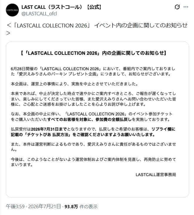「LASTCALL」公式Xから。企画中止の理由は「運営上の事情」としか明らかにされていない
