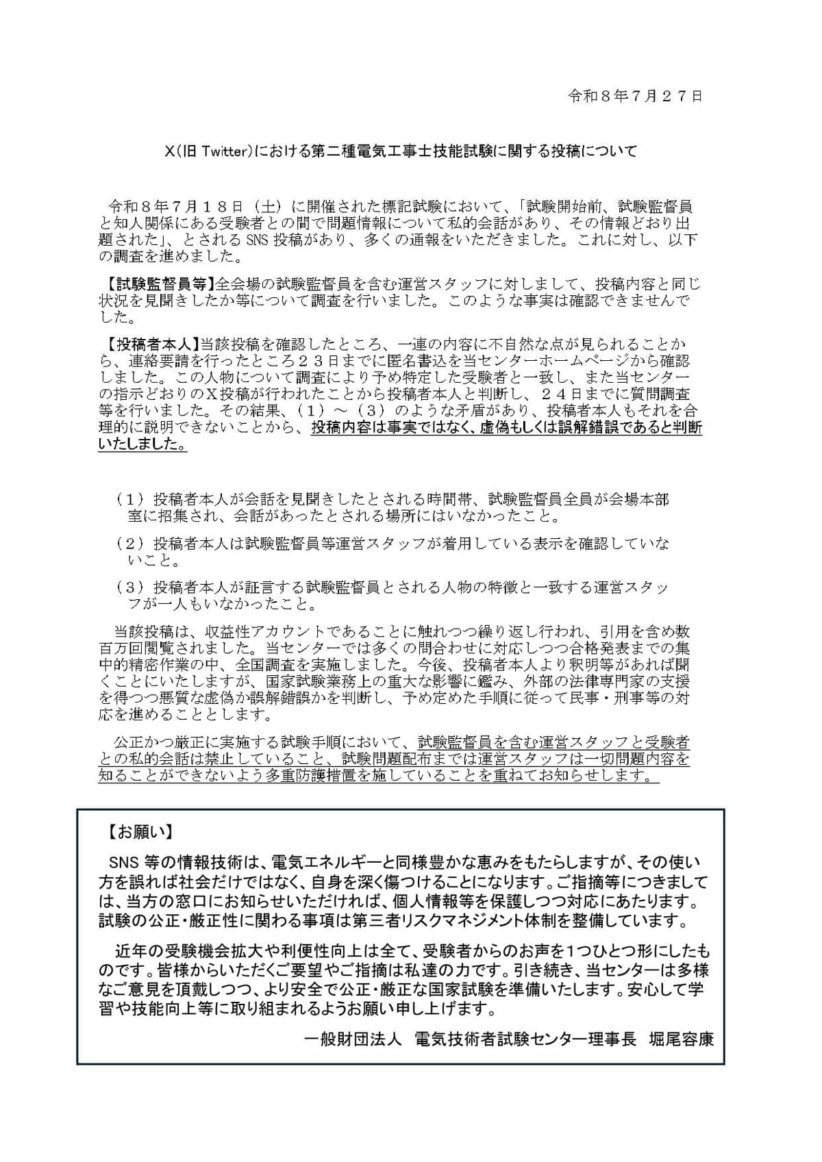 電気技術者試験センターが出したコメント。拡散された投稿内容は「虚偽もしくは誤解錯誤」だとしている