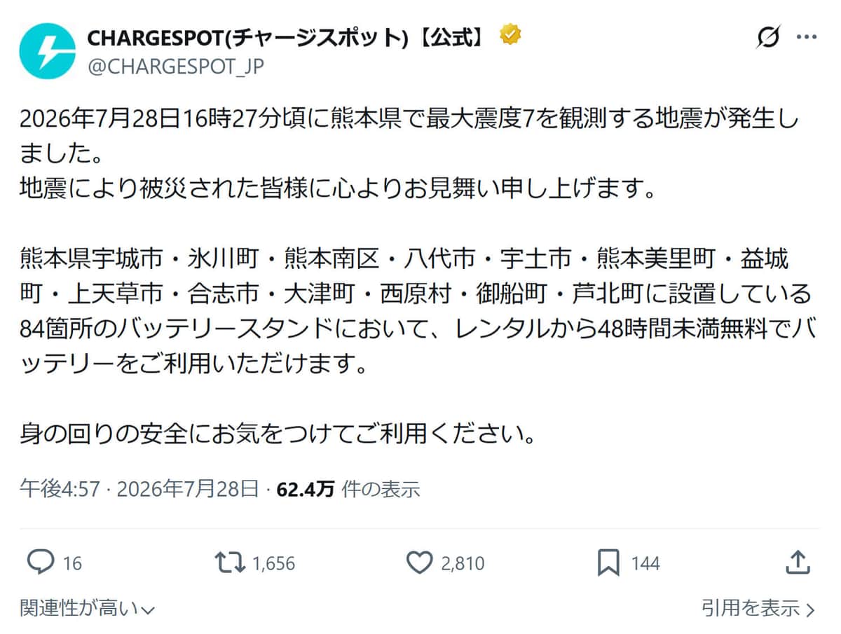 ChargeSPOTの公式Xより（＠CHARGESPOT_JP）