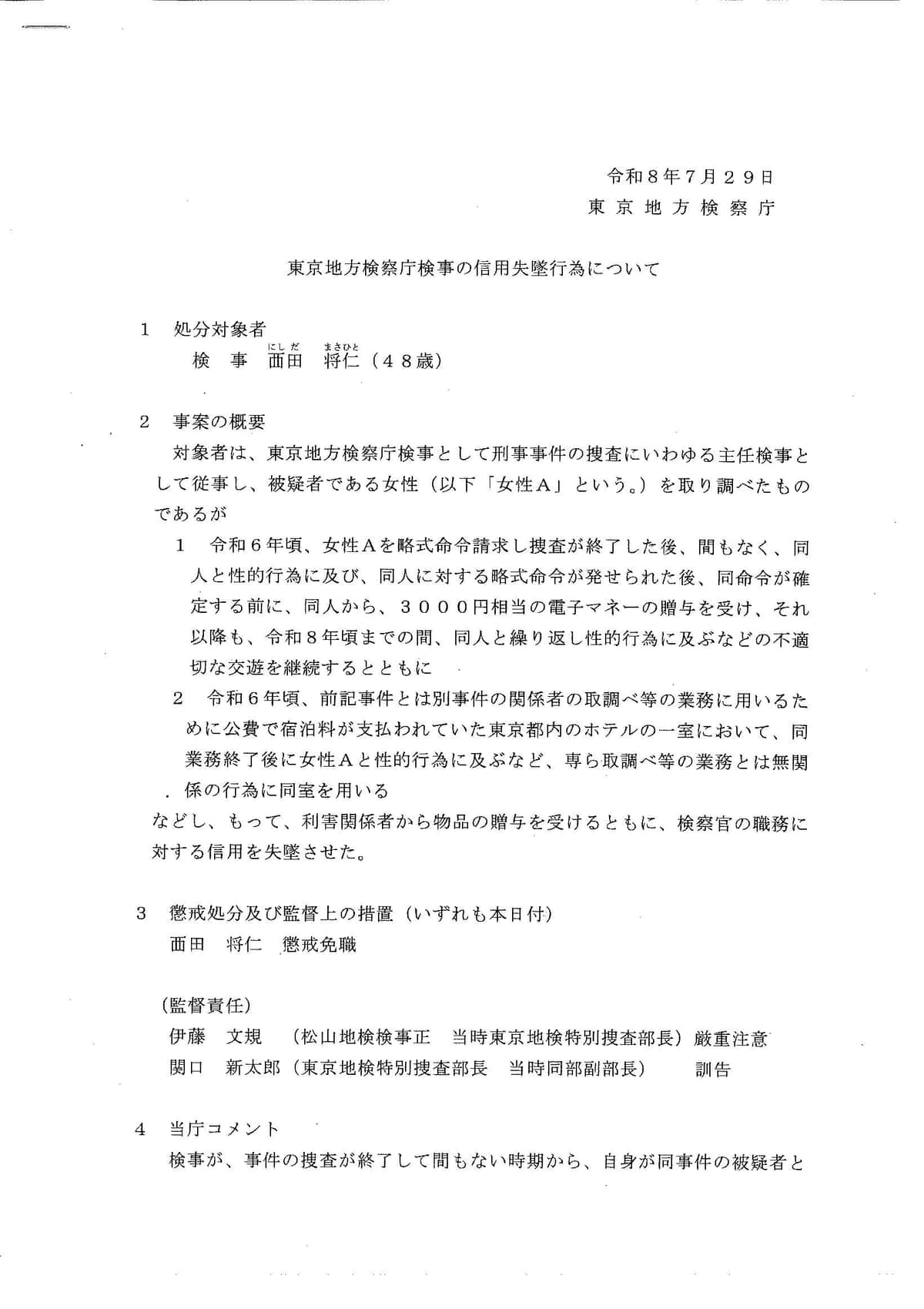 東京地検の発表資料。全2ページで、前半には事案の概要が書かれている