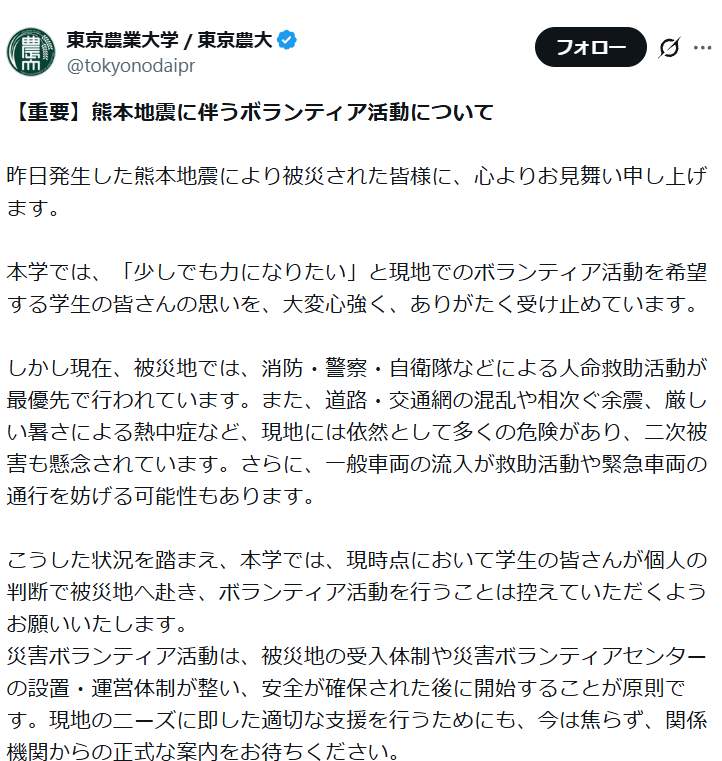 「今は焦らず」、東京農大が学長名でボランティア活動に関する考え方を示した（写真は東京農大のから）
