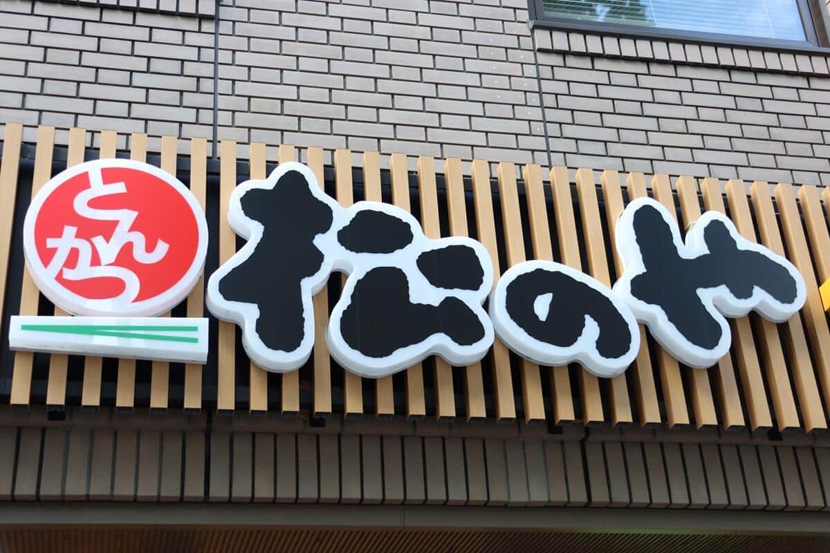 松のや