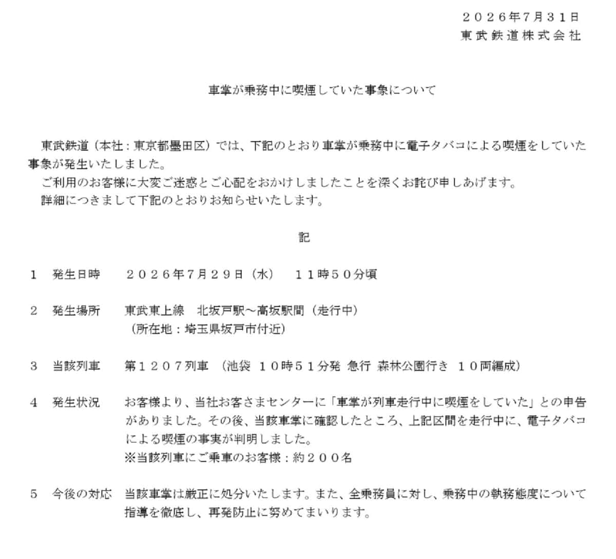 東武鉄道の発表