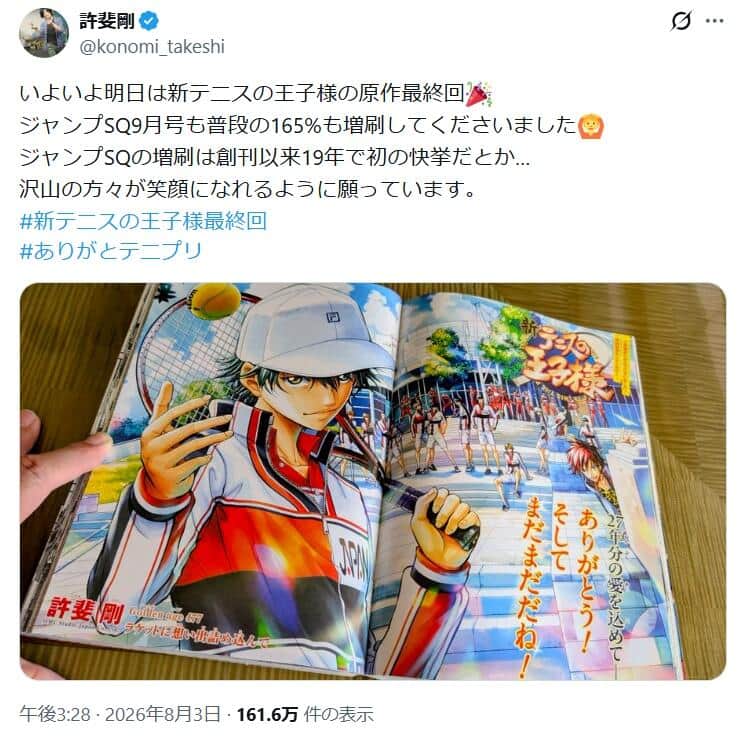 『新テニスの王子様』作者・許斐剛さんのX（@konomi_takeshi）より
