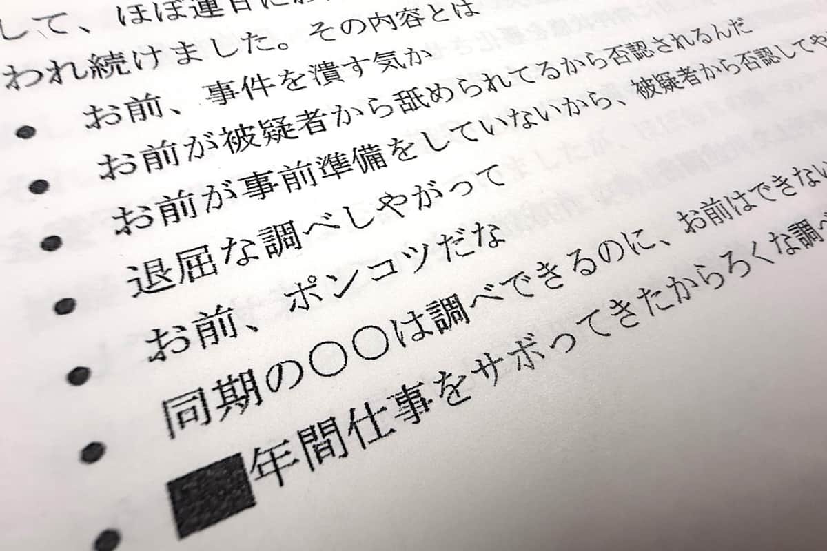 手記ではさまざまなパワハラを訴えている
