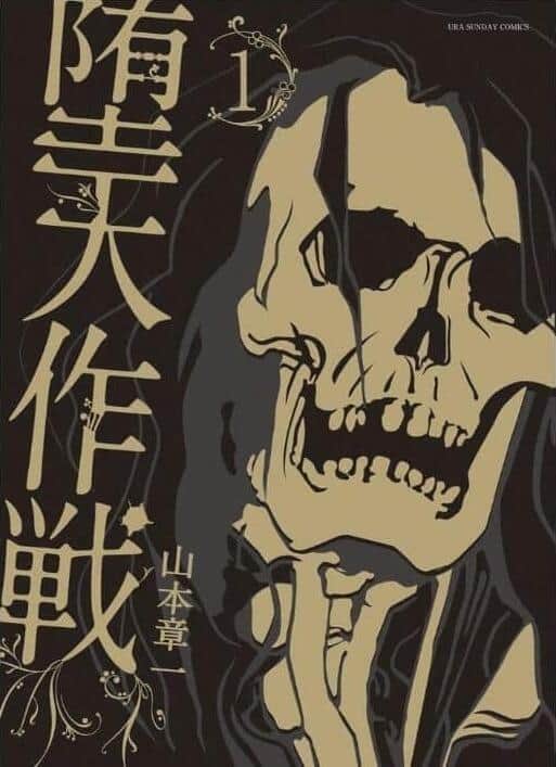 漫画「堕天作戦」1巻表紙（Amazonより）