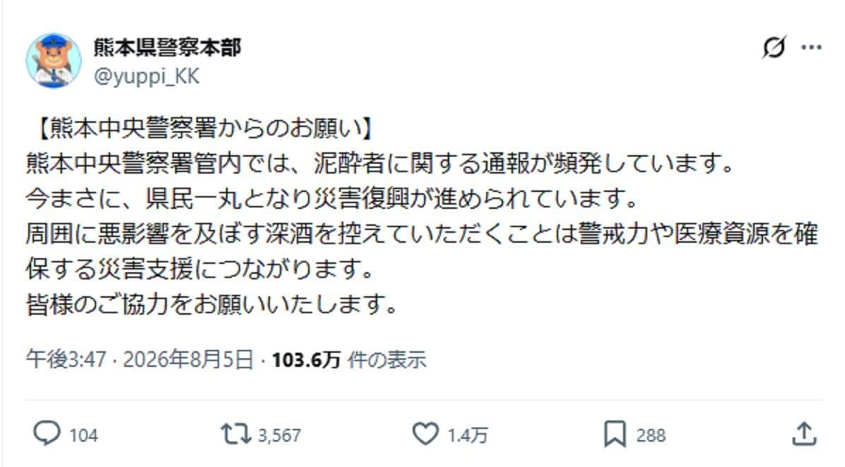 熊本県警が注意喚起