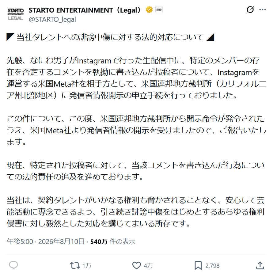 STARTO ENTERTAINMENTの公式Xアカウント（@STARTO_legal）より