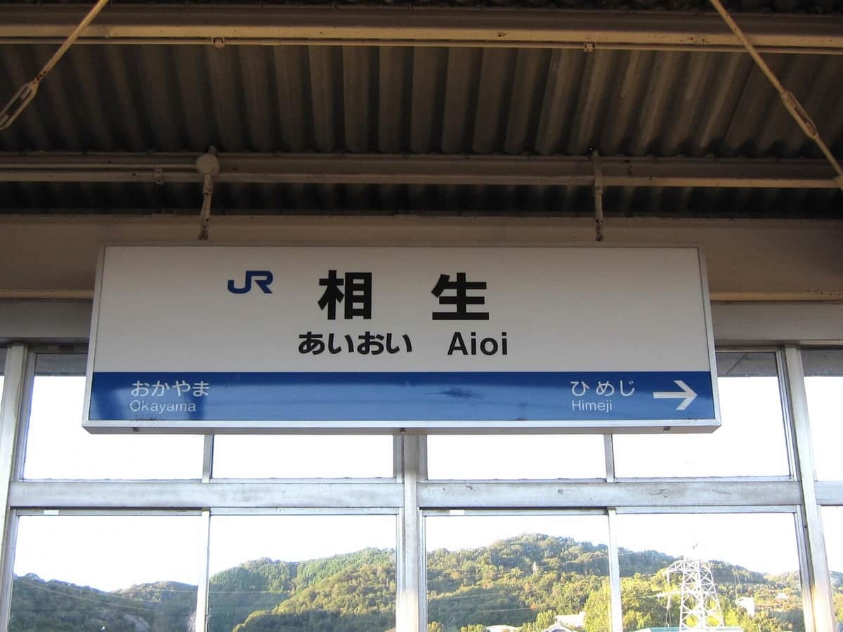 山陽新幹線・相生駅