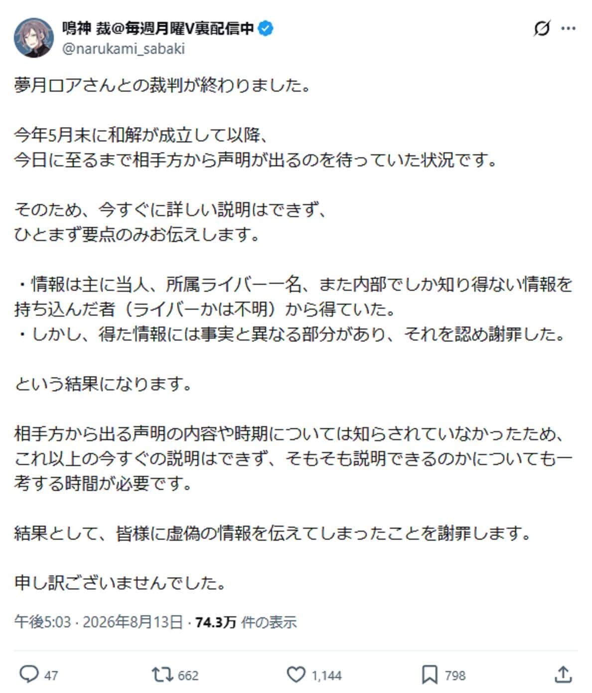 訴えられた鳴神裁さんが謝罪