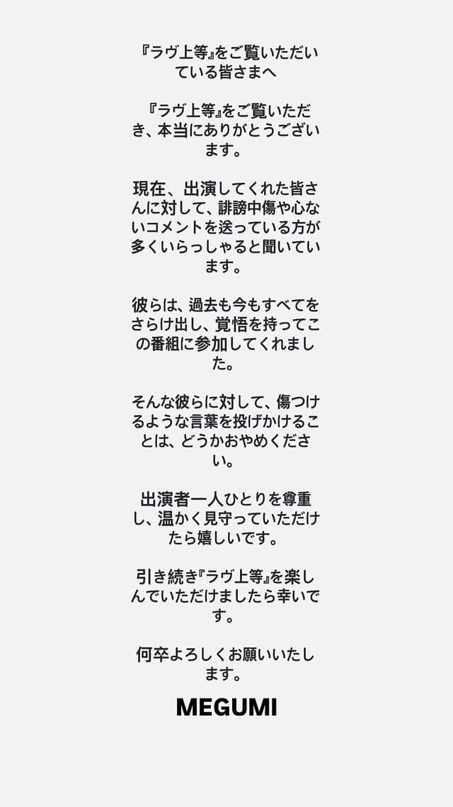 MEGUMIさんのインスタストーリーズより。出演者を「傷つけるような言葉」を控えるように求めた