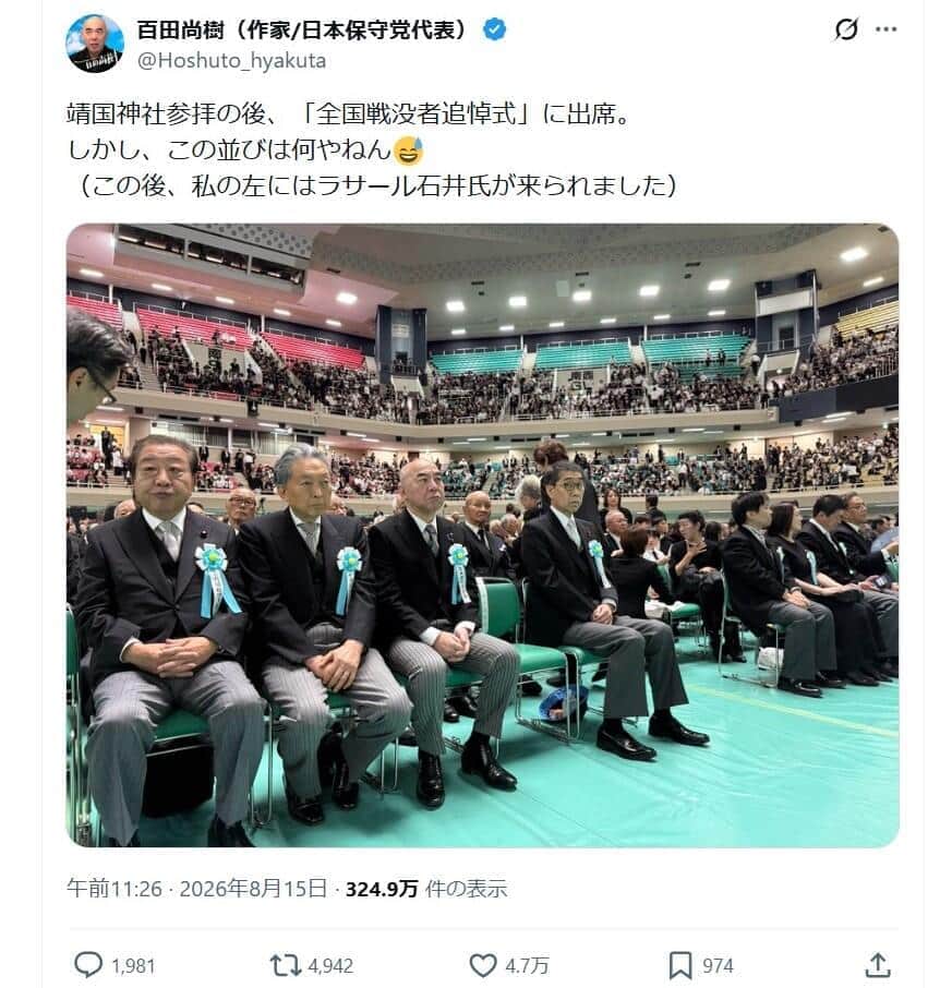 全国戦没者追悼式に集まった「扱いの面倒な方々」（百田氏のXから）