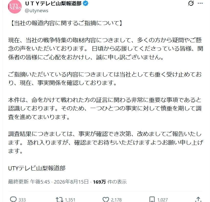 テレビ山梨（UTY）のXから。「現在、事実関係を確認」していると説明している