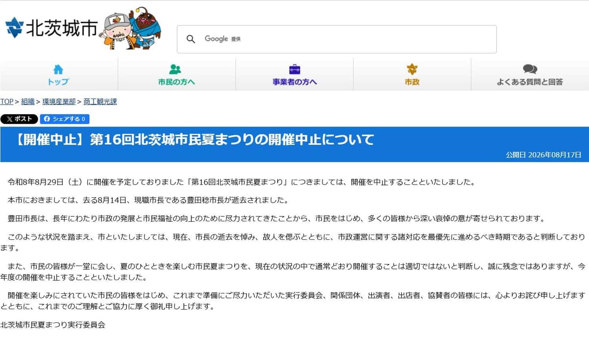 市役所ウェブサイトに出た中止の告知。市長の死去で「市政運営に関する諸対応を最優先に進めるべき時期」だと説明している
