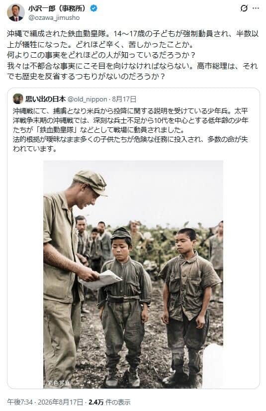 小沢一郎氏のXから。「鉄血勤皇隊」と「反省」が問われている
