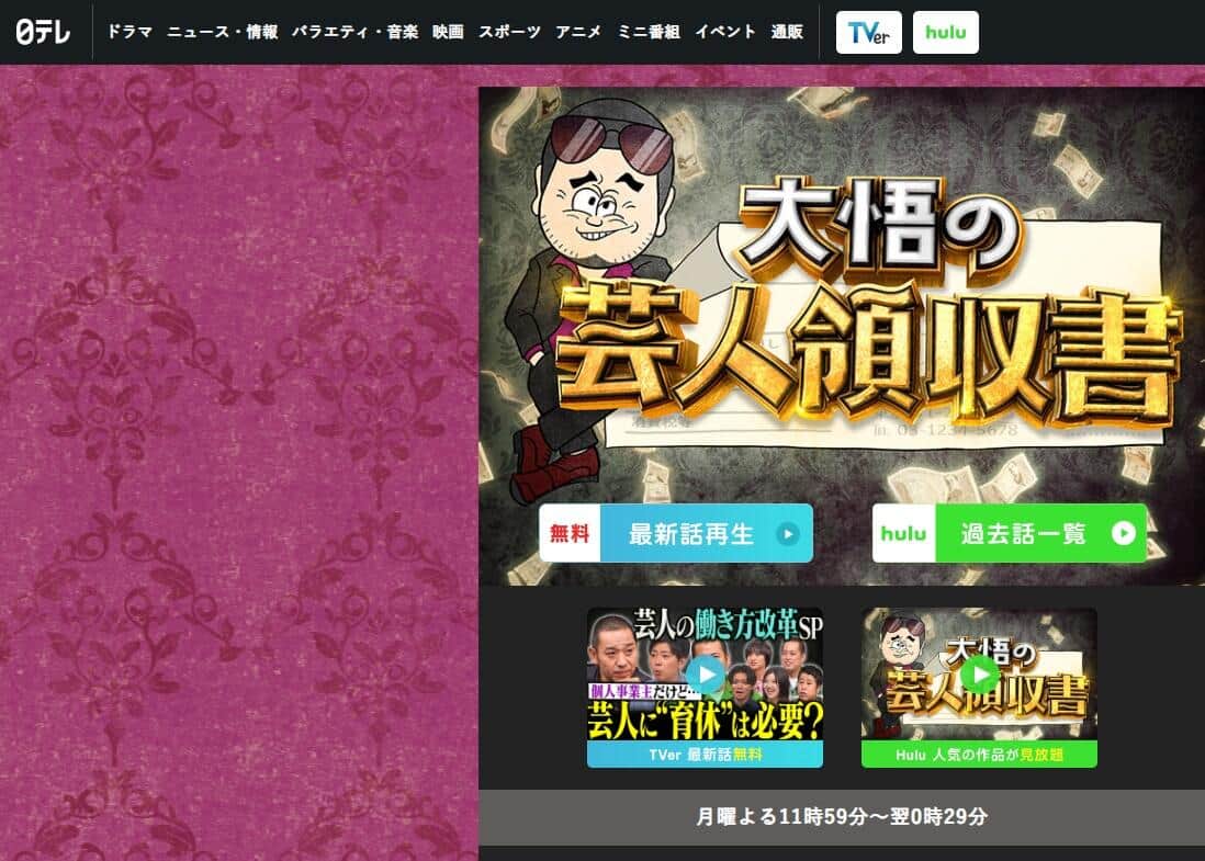 「大悟の芸人領収書」公式サイト