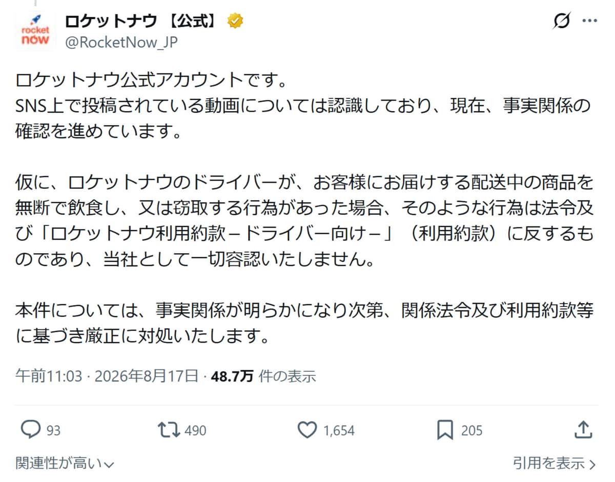 ロケットナウの公式Xアカウント（@RocketNow_JP）より