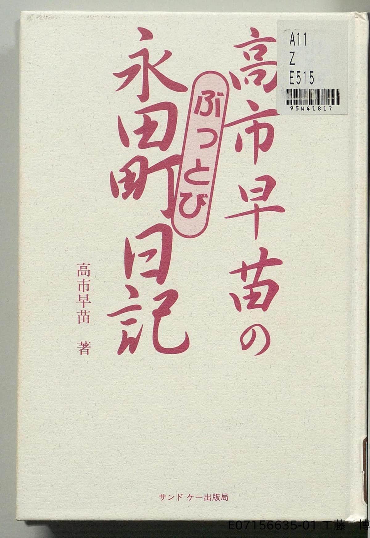 高市早苗首相の30年前の著書は、国立国会図書館デジタルコレクションで読める
